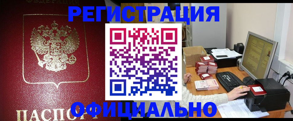 прописка законно в Яхроме